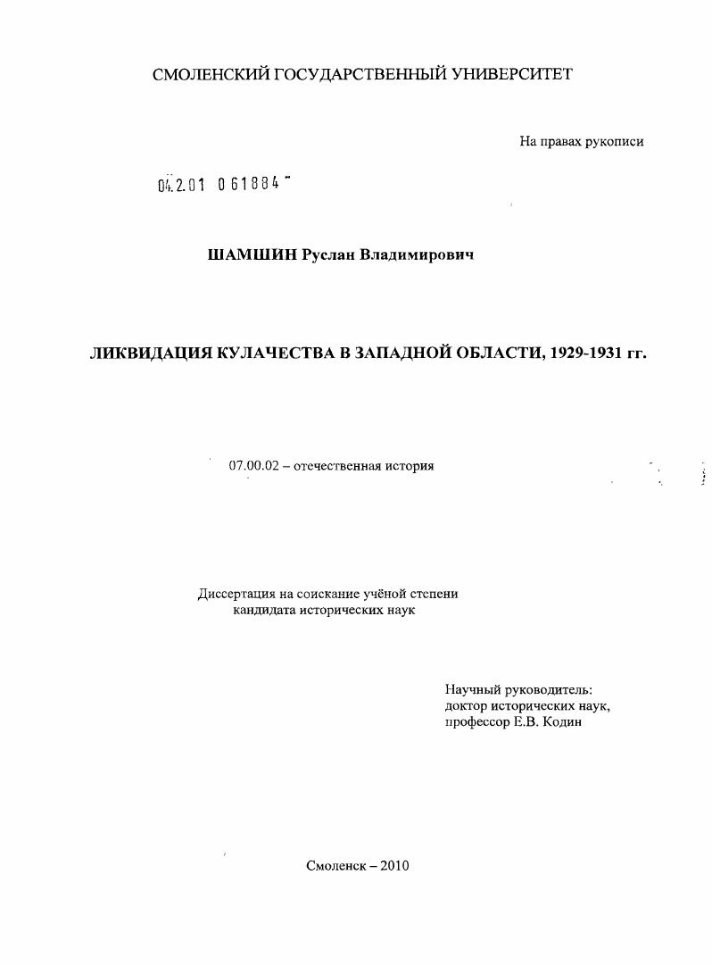 скачать диссертацию Ликвидация кулачества в Западной области, 1929 - 1931 гг. Ликвидация кулачества в Западной области, 1929 - 1931 гг.