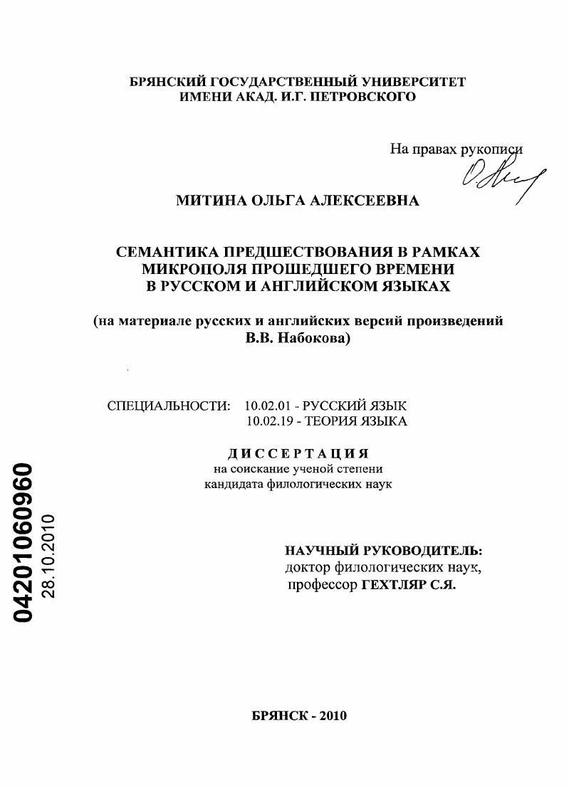 Семантика предшествования в рамках микрополя прошедшего времени в русском и английском языках : на материале русских и английских версий произведений В.В. Набокова