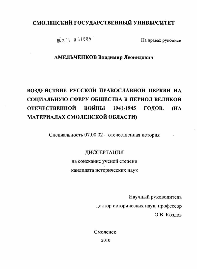 скачать диссертацию Воздействие Русской Православной Церкви на социальную сферу общества в период Великой Отечественной войны 1941 - 1945 годов : на материалах Смоленской области Воздействие Русской Православной Церкви на социальную сферу общества в период Великой Отечественной войны 1941 - 1945 годов : на материалах Смоленской области