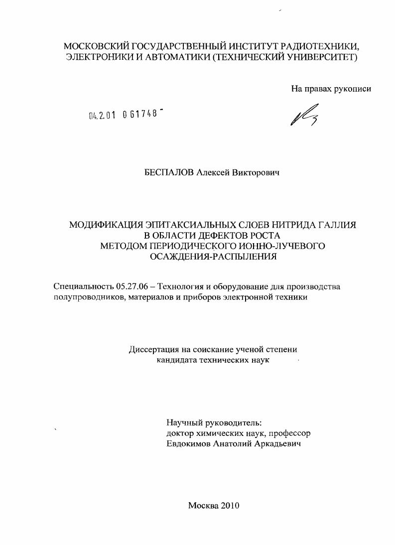Модификация эпитаксиальных слоев нитрида галлия в области дефектов роста методом периодического ионно-лучевого осаждения-распыления