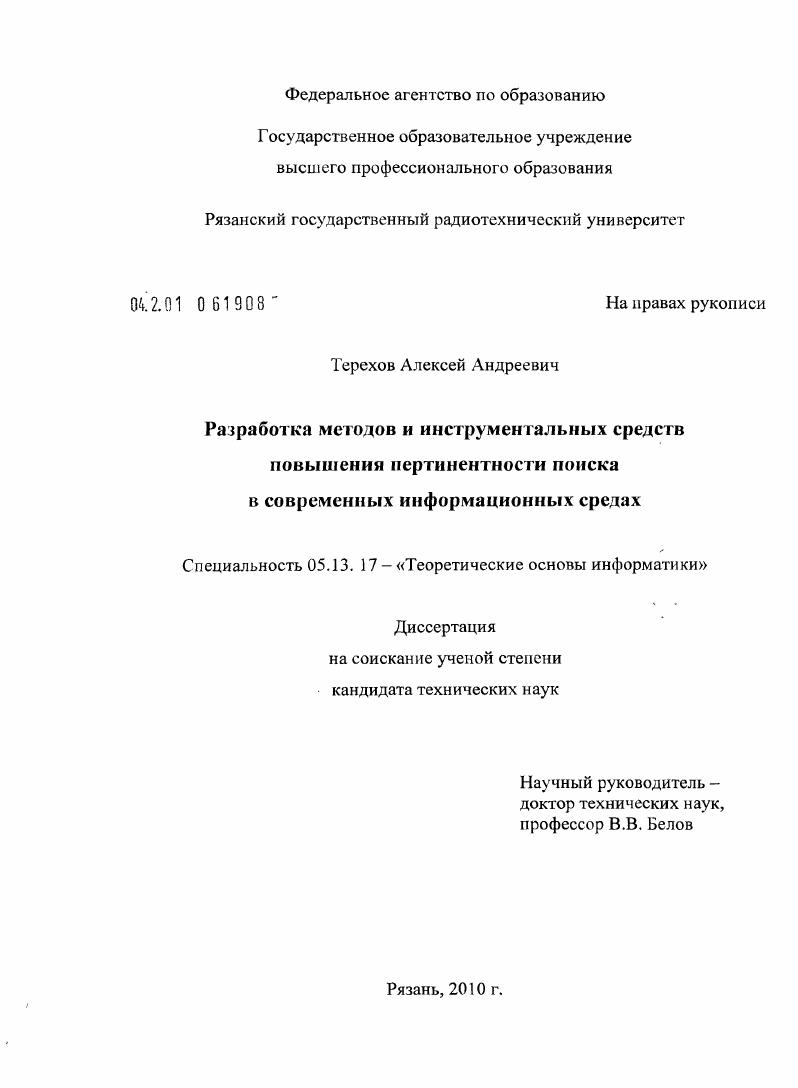 Разработка методов и инструментальных средств повышения пертинентности поиска в современных информационных средах