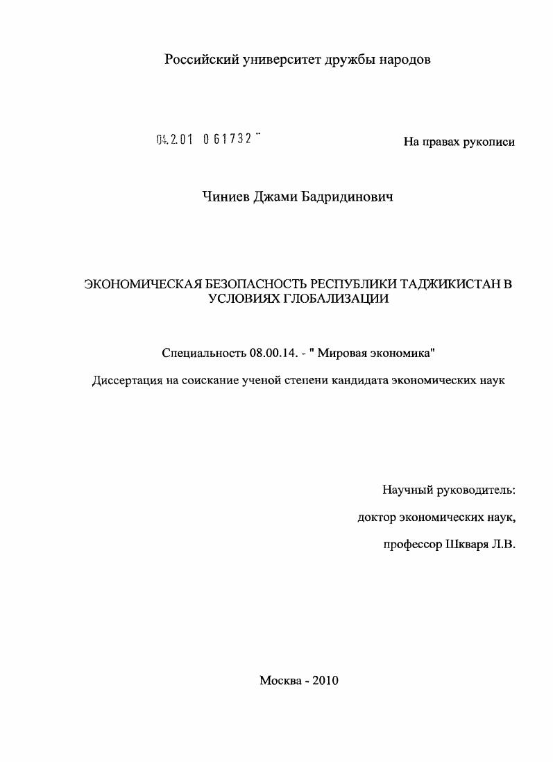 Экономическая безопасность Республики Таджикистан в условиях глобализации