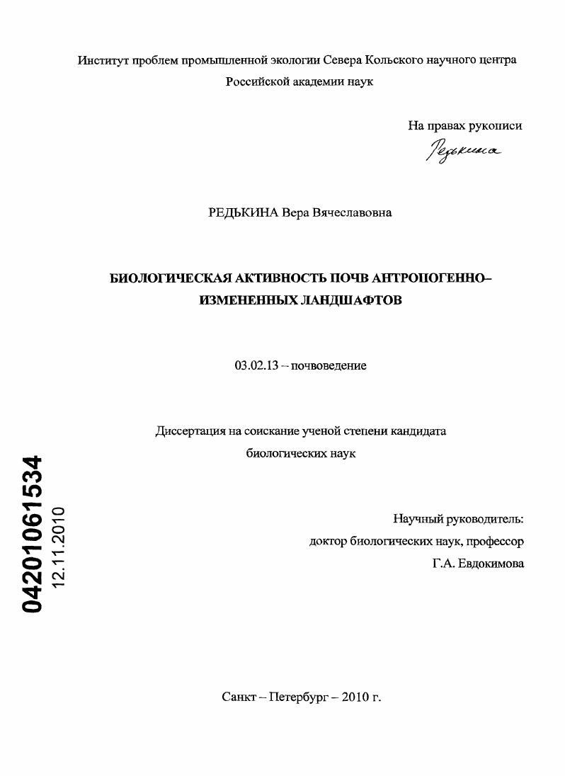 Биологическая активность почв антропогенно-измененных ландшафтов