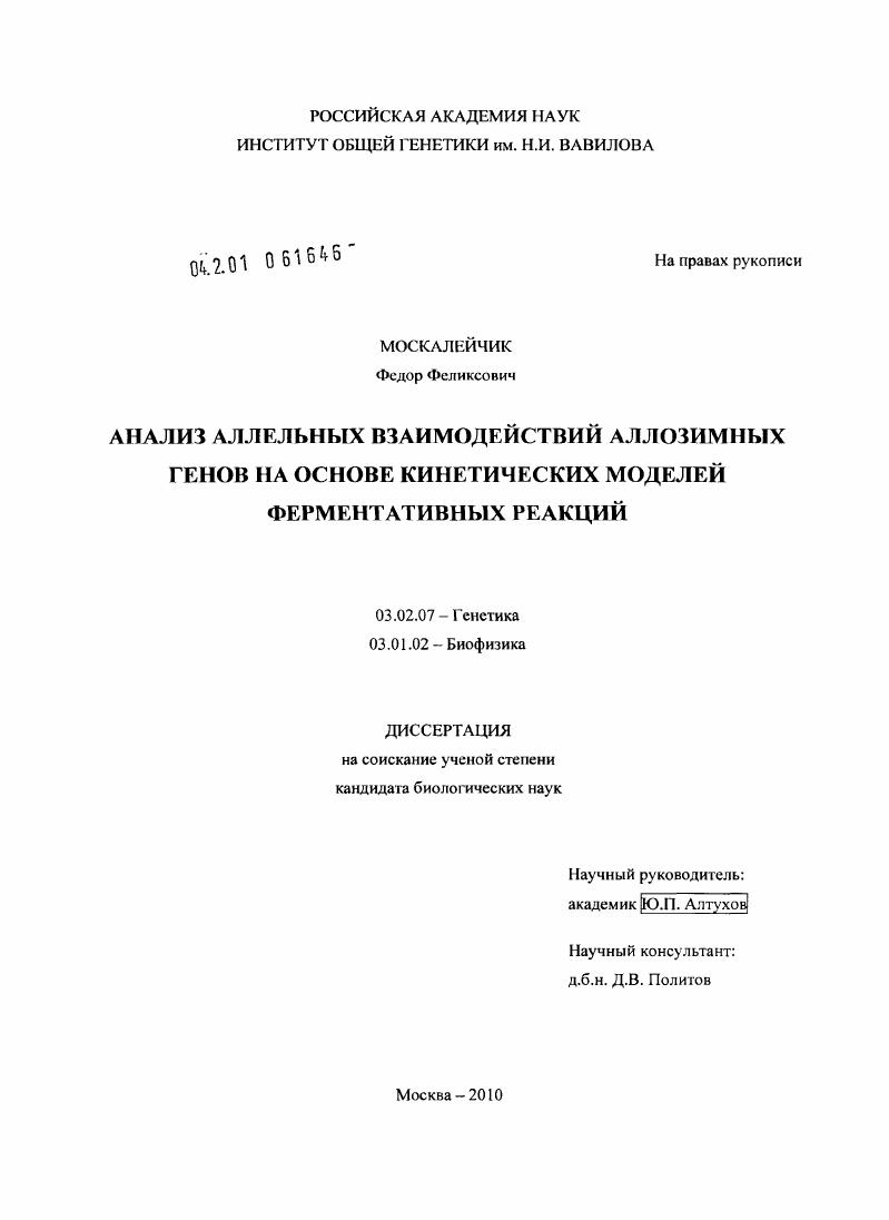 скачать диссертацию Анализ аллельных взаимодействий аллозимных генов на основе кинетических моделей ферментативных реакций Анализ аллельных взаимодействий аллозимных генов на основе кинетических моделей ферментативных реакций
