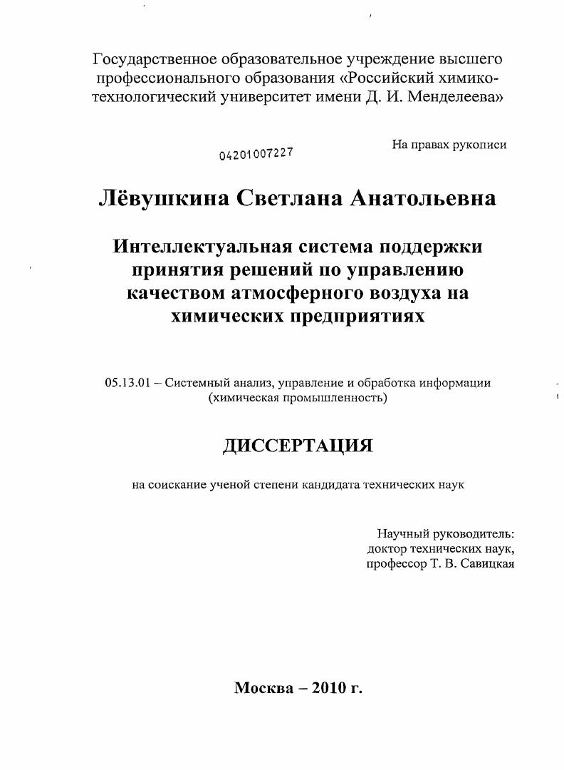 Интеллектуальная система поддержки принятия решений по управлению качеством атмосферного воздуха на химических предприятиях