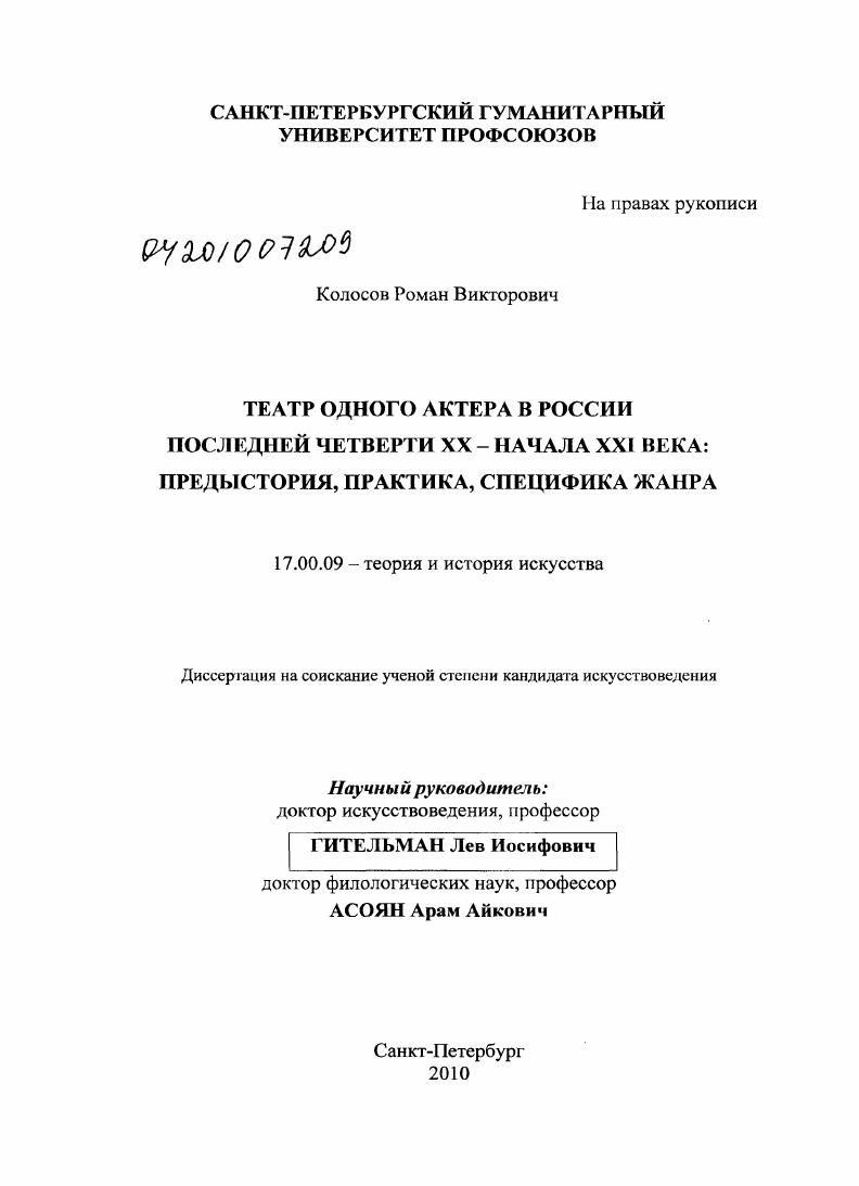 Театр одного актера в России последней четверти XX - начала XXI века : предыстория, практика, специфика жанра
