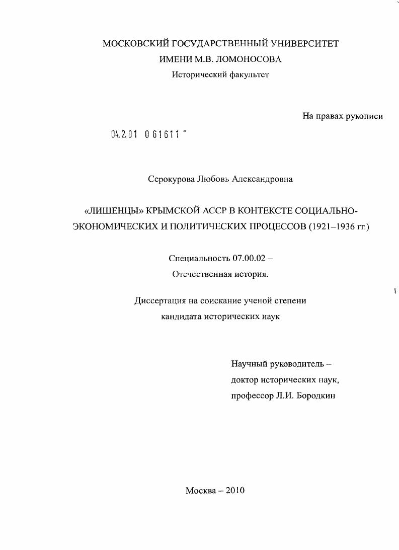 "Лишенцы" Крымской АССР в контексте социально-экономических и политических процессов : 1921-1936 гг.