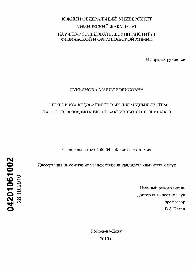 Синтез и исследование новых лигандных систем на основе координационно-активных спиропиранов