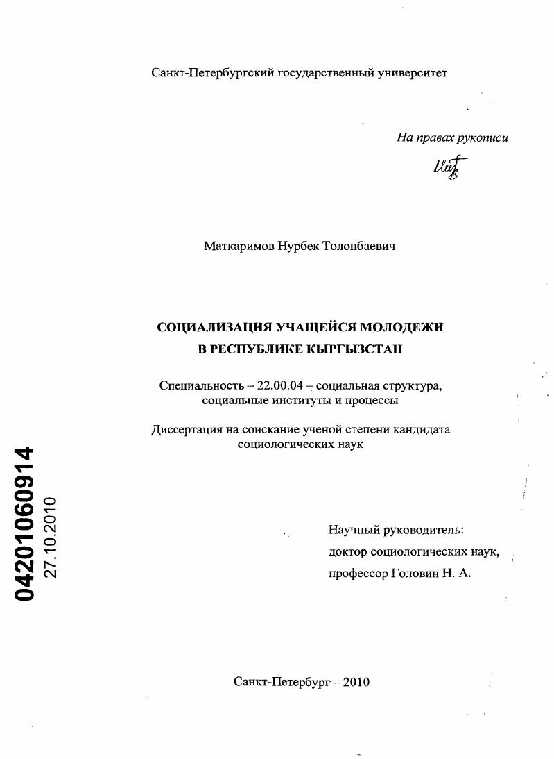 Социализация учащейся молодежи в Республике Кыргызстан