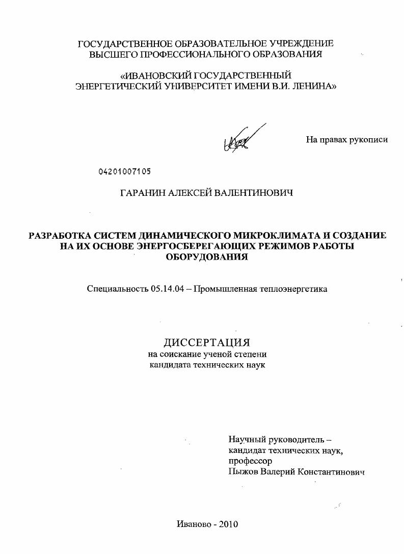 скачать диссертацию Разработка систем динамического микроклимата и создание на их основе энергосберегающих режимов работы оборудования Разработка систем динамического микроклимата и создание на их основе энергосберегающих режимов работы оборудования