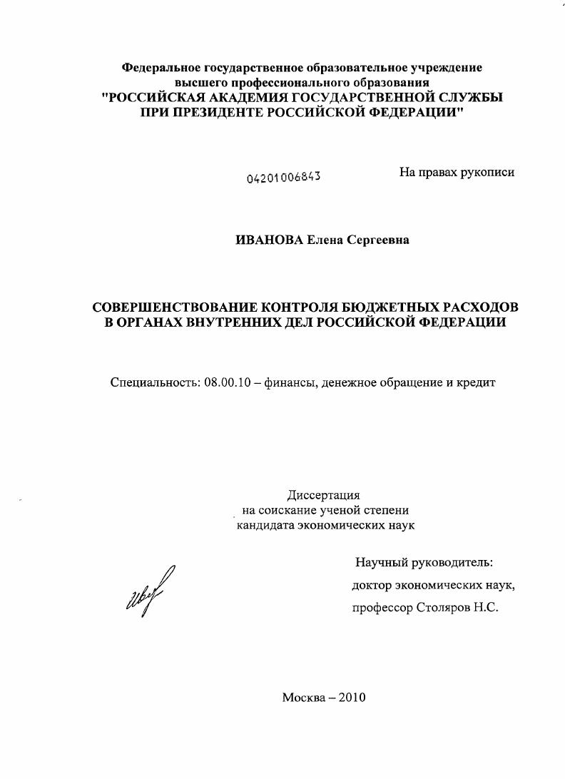Совершенствование контроля бюджетных расходов в органах внутренних дел Российской Федерации