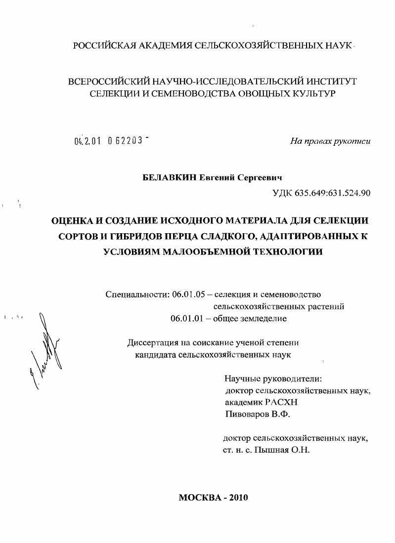скачать диссертацию Оценка и создание исходного материала для селекции сортов и гибридов перца сладкого, адаптированных к условиям малообъемной технологии Оценка и создание исходного материала для селекции сортов и гибридов перца сладкого, адаптированных к условиям малообъемной технологии