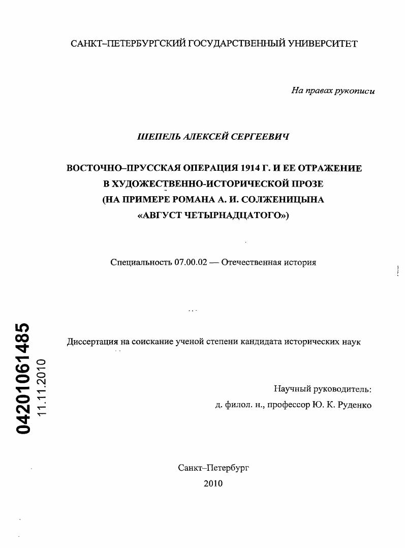 Восточно-Прусская операция 1914 г. и ее отражение в художественно-исторической прозе : на примере романа А.И. Солженицына "Август Четырнадцатого"