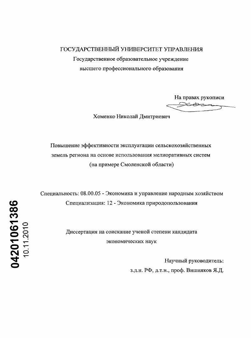 скачать диссертацию Повышение эффективности эксплуатации сельскохозяйственных земель региона на основе использования мелиоративных систем : на примере Смоленской области Повышение эффективности эксплуатации сельскохозяйственных земель региона на основе использования мелиоративных систем : на примере Смоленской области