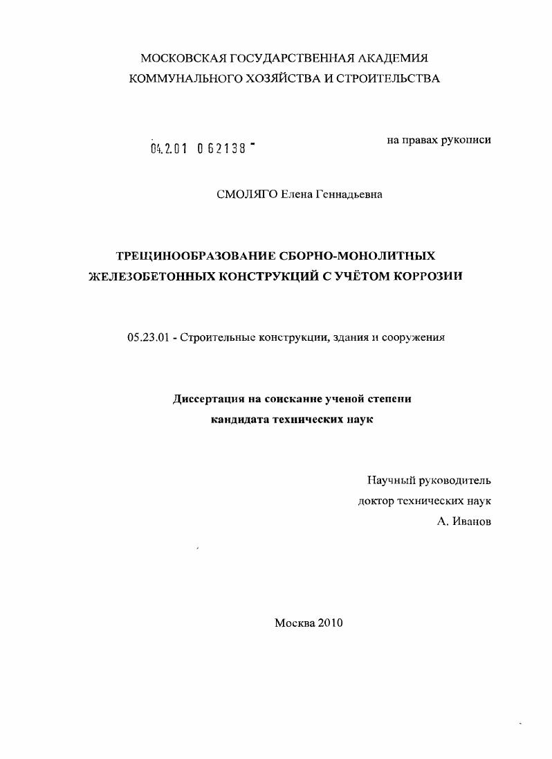 Трещинообразование сборно-монолитных железобетонных конструкций с учетом коррозии
