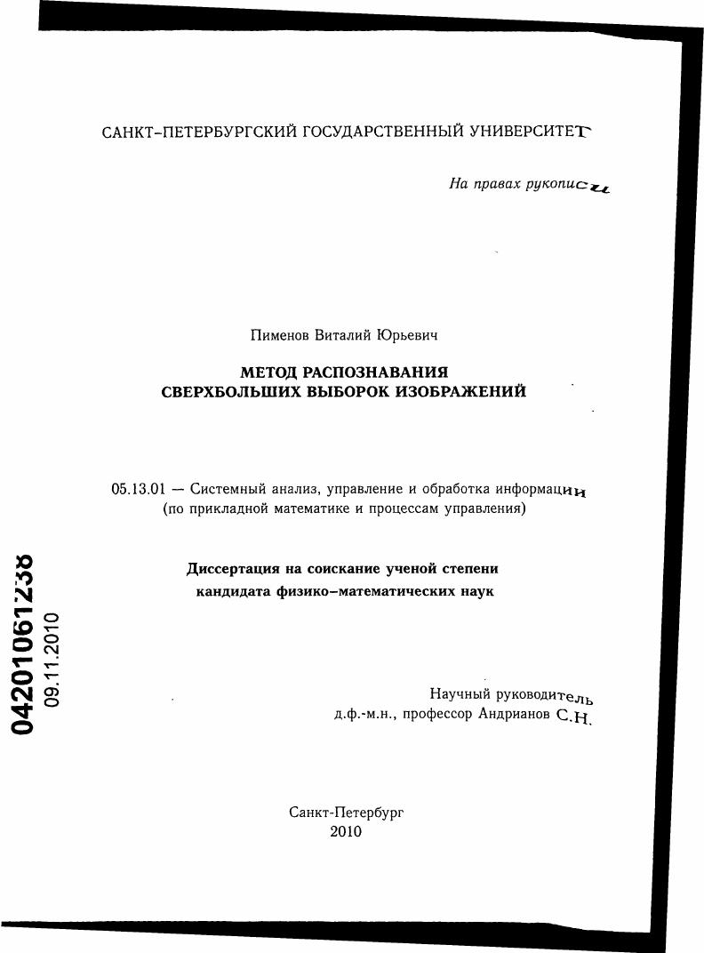 Метод распознавания сверхбольших выборок изображений