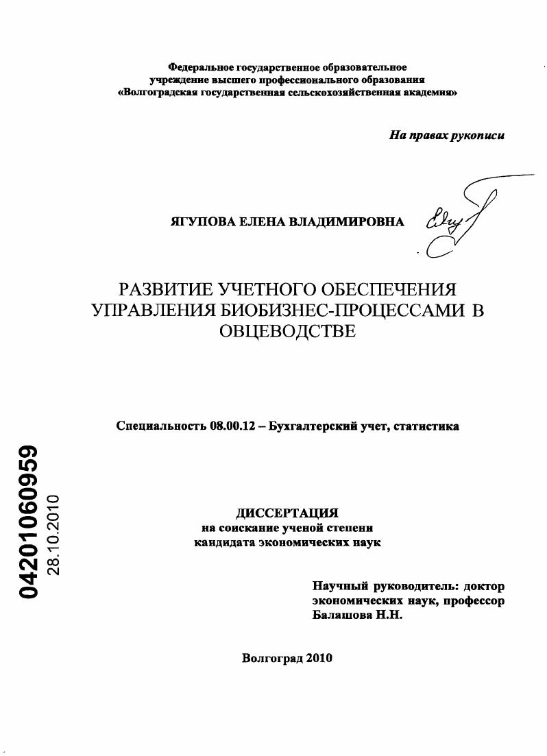 Развитие учетного обеспечения управления биобизнес-процессами в овцеводстве