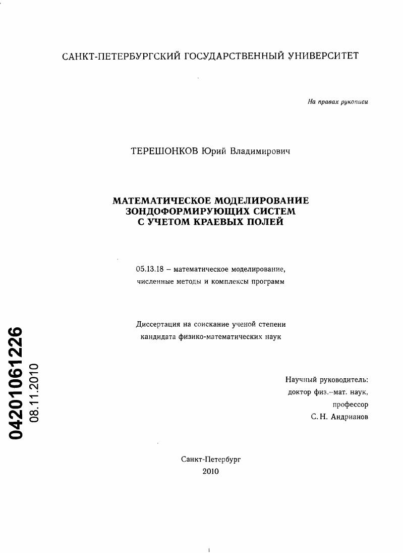 Математическое моделирование зондоформирующих систем с учетом краевых полей