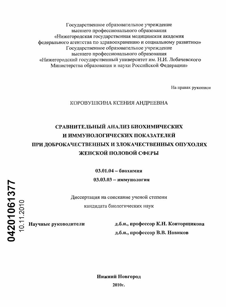 Сравнительный анализ биохимических и иммунологических показателей при доброкачественных и злокачественных опухолях женской половой сферы