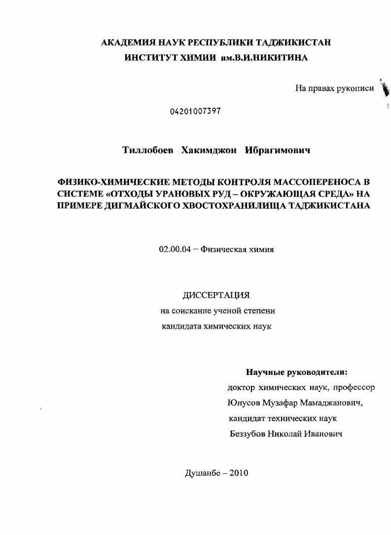 Физико-химические методы контроля массопереноса в системе "отходы урановых руд - окружающая среда" на примере Дигмайского хвостохранилища Таджикистана
