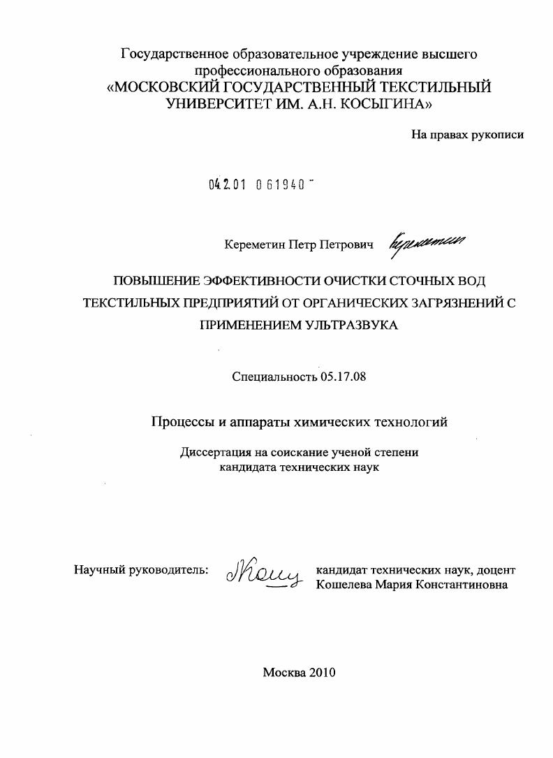 Повышение эффективности очистки сточных вод текстильных предприятий от органических загрязнений с применением ультразвука