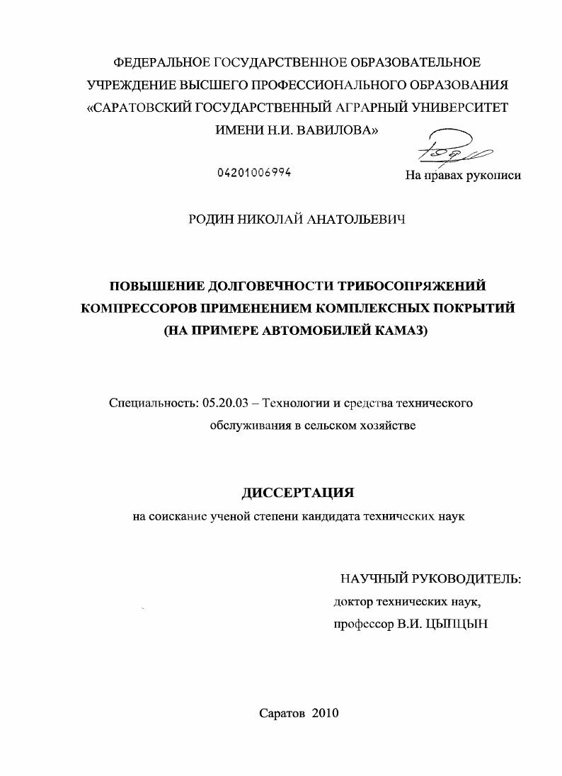 Повышение долговечности трибосопряжений компрессоров применением комплексных покрытий : на примере автомобилей КамАЗ