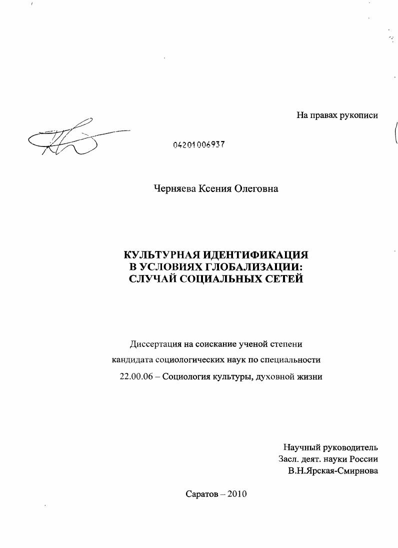 Культурная идентификация в условиях глобализации: случай социальных сетей