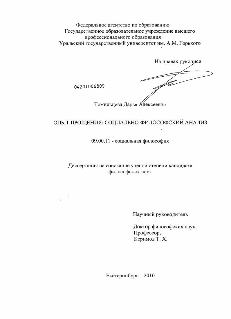 скачать диссертацию Опыт прощения: социально-философский анализ Опыт прощения: социально-философский анализ