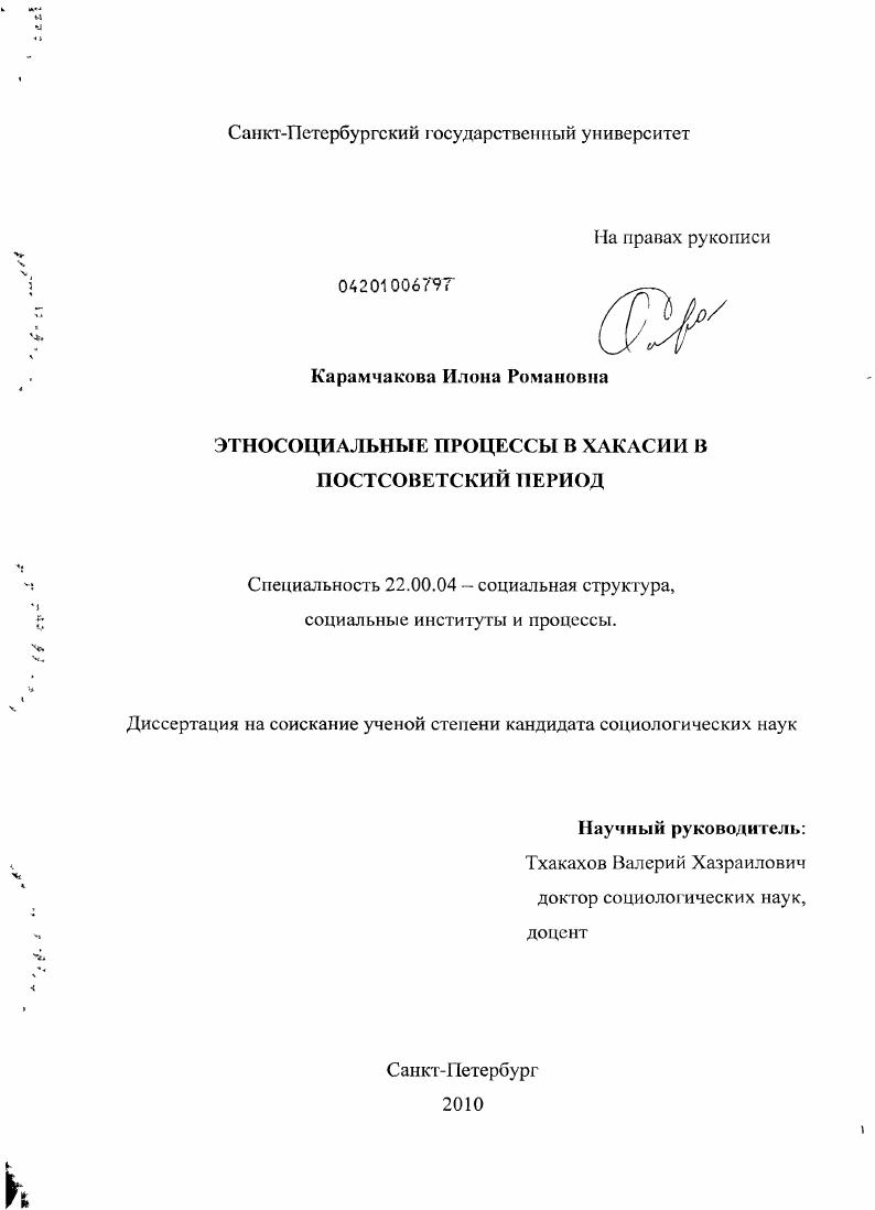 Этносоциальные процессы в Хакасии в постсоветский период