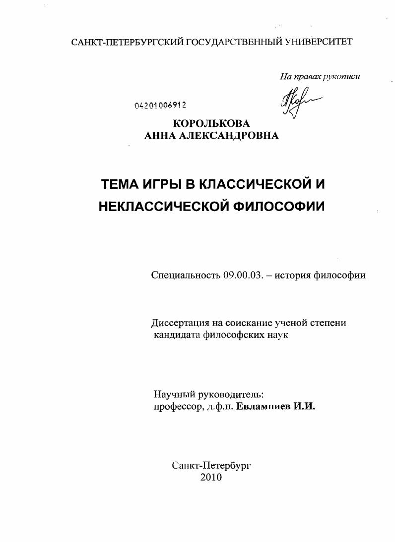 Тема игры в классической и неклассической философии