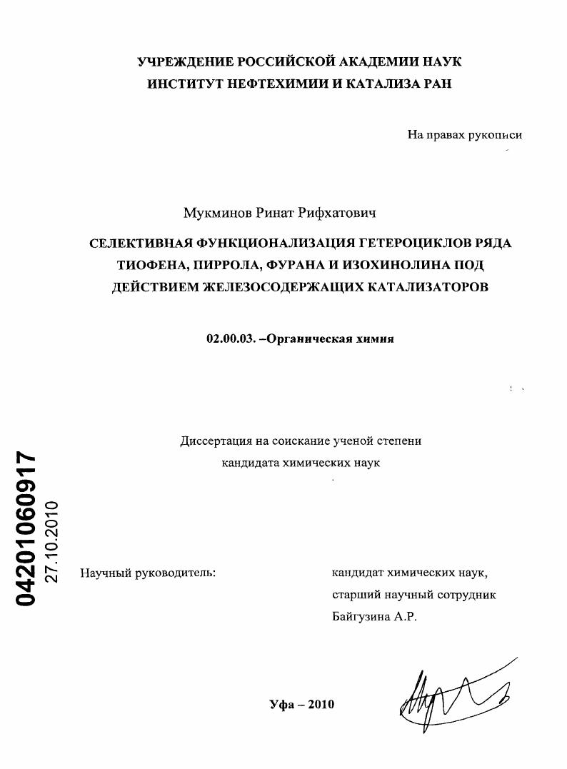 Селективная функционализация гетероциклов ряда тиофена, пиррола, фурана и изохинолина под действием железосодержащих катализаторов