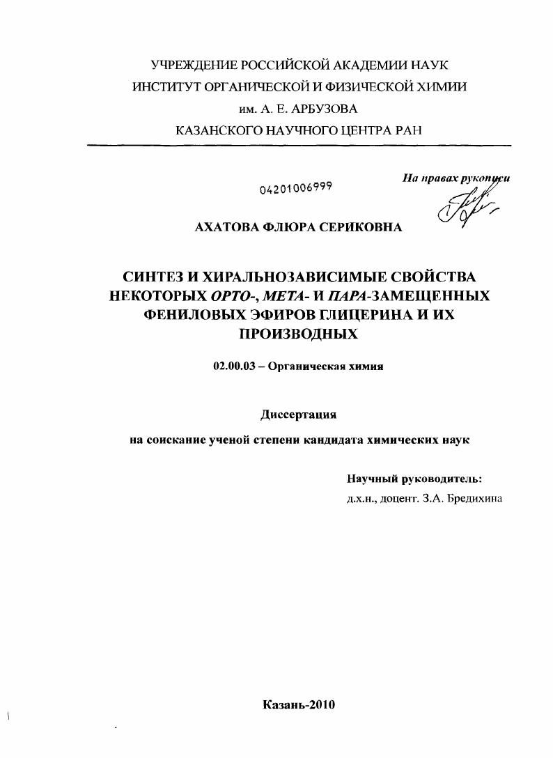 Синтез и хиральнозависимые свойства некоторых ОРТО-, МЕТА- и ПАРА-замещенных фениловых эфиров глицерина и их производных