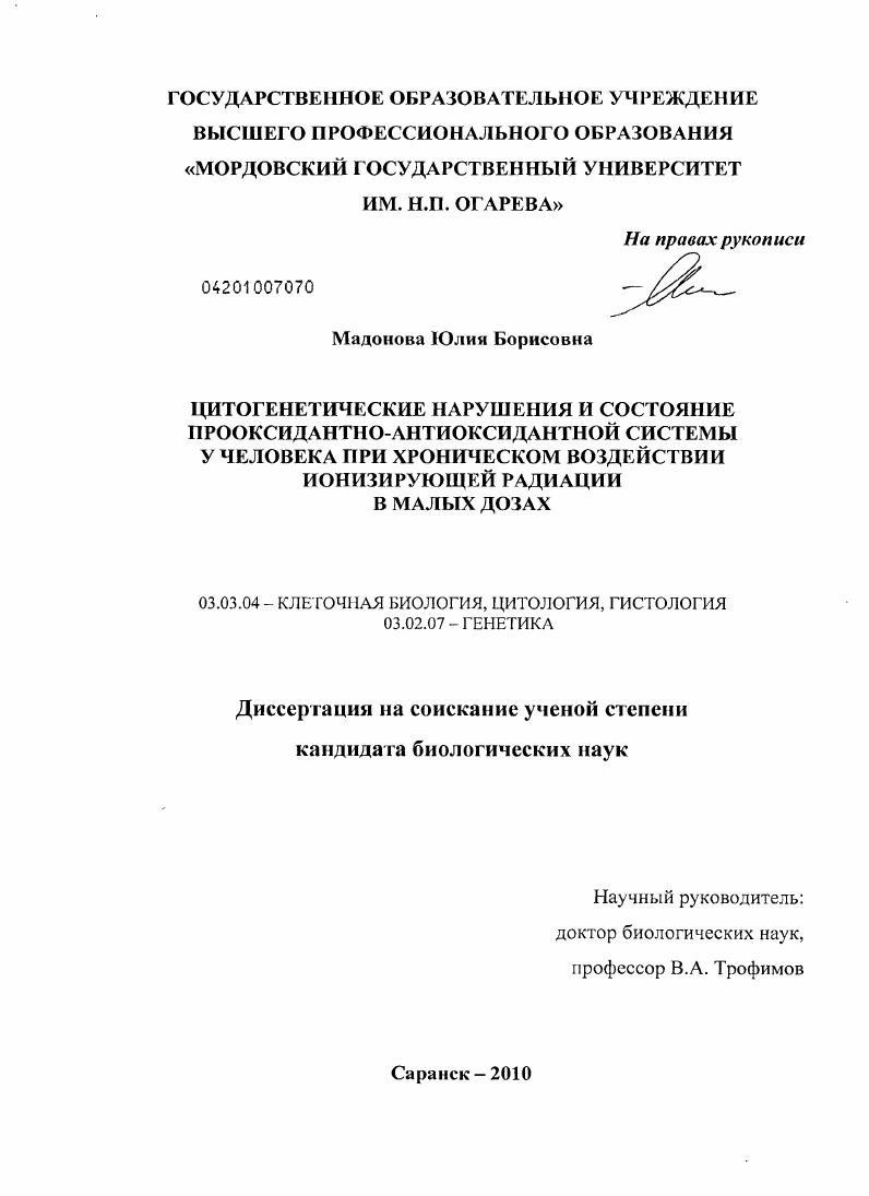 Цитогенетические нарушения и состояние прооксидантно-антиоксидантной системы у человека при хроническом воздействии ионизирующей радиации в малых дозах