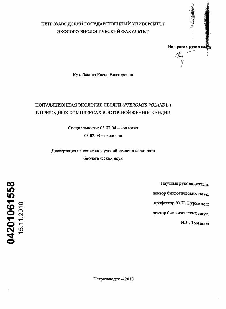 Популяционная экология летяги (Pteromys volans L.) в природных комплексах Восточной Фенноскандии