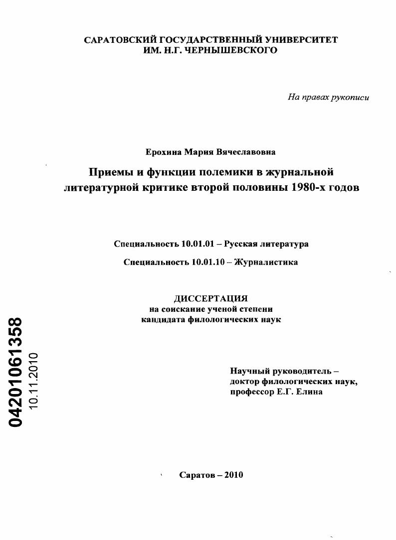 скачать диссертацию Приемы и функции полемики в журнальной литературной критике второй половины 1980-х годов Приемы и функции полемики в журнальной литературной критике второй половины 1980-х годов