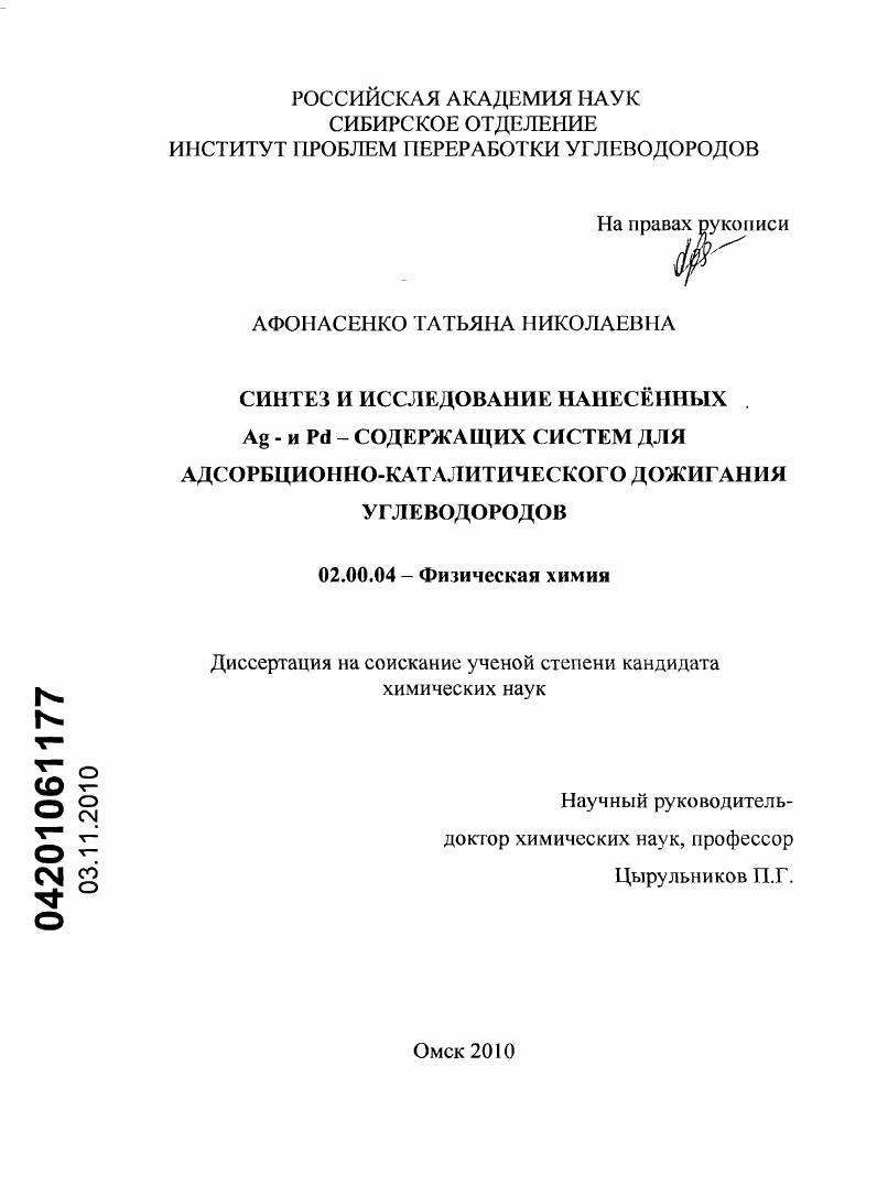Синтез и исследование нанесённых Ag - и Pd- содержащих систем для адсорбционно-каталитического дожигания углеводородов