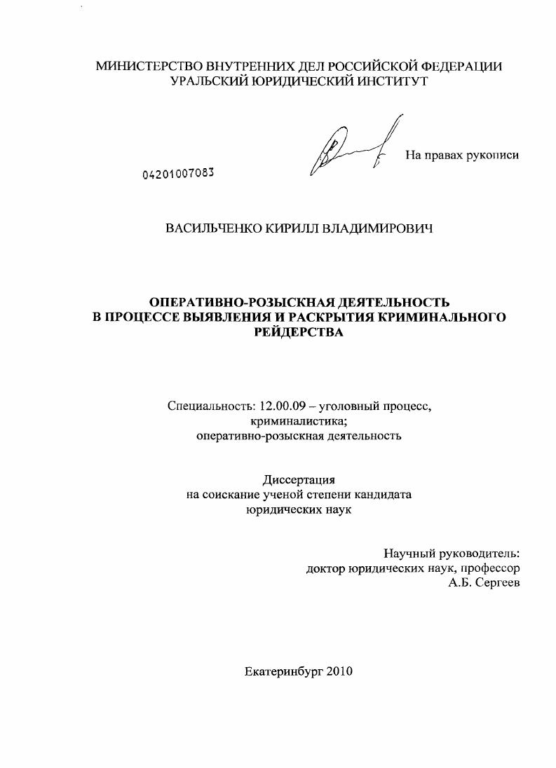 Оперативно-розыскная деятельность в процессе выявления и раскрытия криминального рейдерства