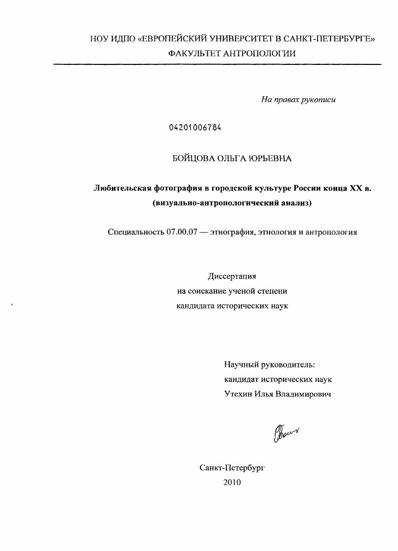 Любительская фотография в городской культуре России конца XX в. : визуально-антропологический анализ