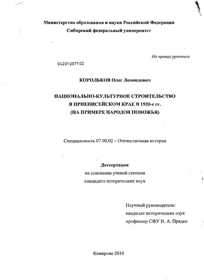 Национально-культурное строительство в Приенисейском крае в 1920-е гг. : на примере народов Поволжья