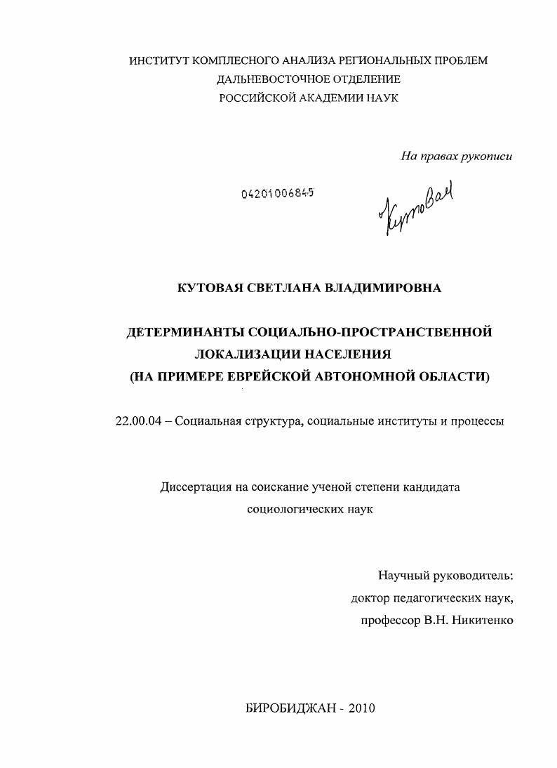 Детерминанты социально-пространственной локализации населения : на примере Еврейской автономной области