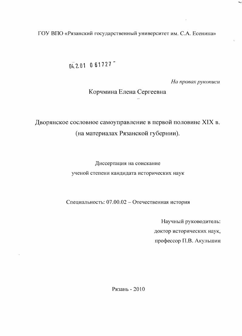 Дворянское сословное самоуправление в первой половине XIX в. : на материалах Рязанской губернии