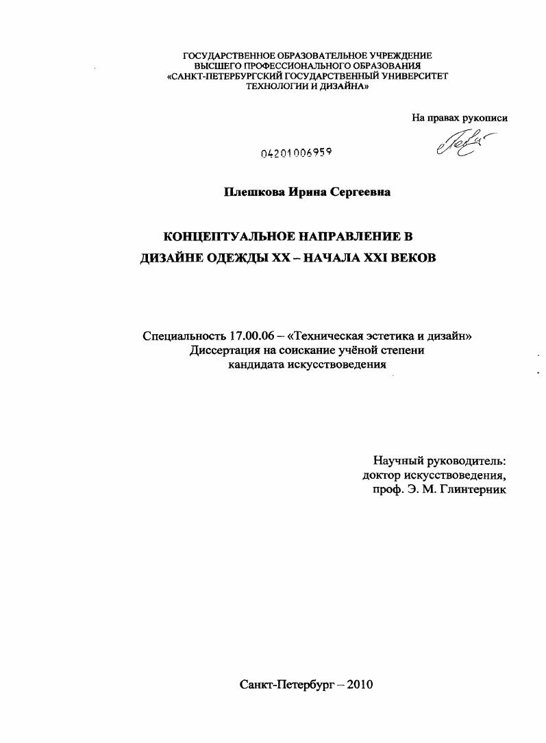 Концептуальное направление в дизайне одежды XX - начала XXI веков