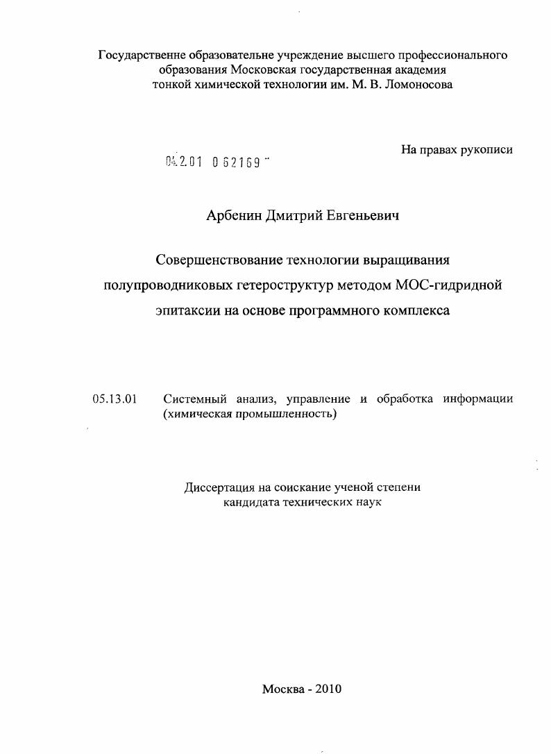 скачать диссертацию Совершенствование технологии выращивания полупроводниковых гетероструктур методом МОС-гидридной эпитаксии на основе программного комплекса Совершенствование технологии выращивания полупроводниковых гетероструктур методом МОС-гидридной эпитаксии на основе программного комплекса
