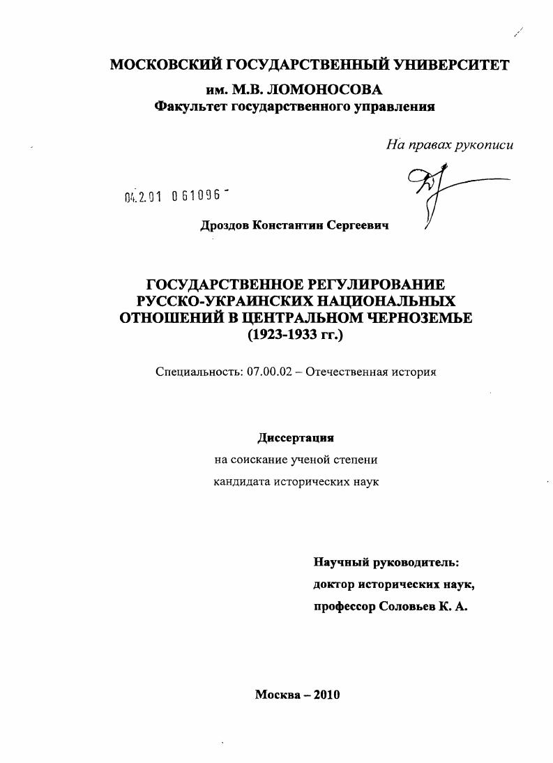 скачать диссертацию Государственное регулирование русско-украинских национальных отношений в Центральном Черноземье : 1923 - 1933 гг. Государственное регулирование русско-украинских национальных отношений в Центральном Черноземье : 1923 - 1933 гг.
