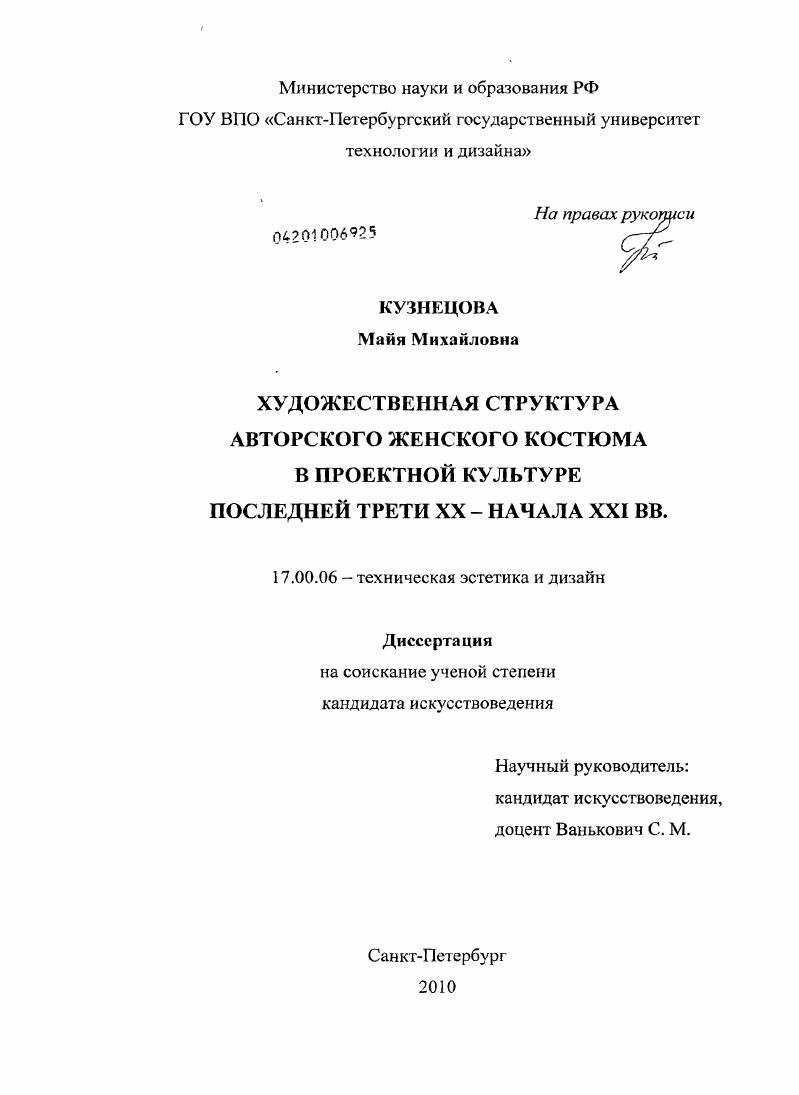 Художественная структура авторского женского костюма в проектной культуре последней трети XX - начала XXI вв.