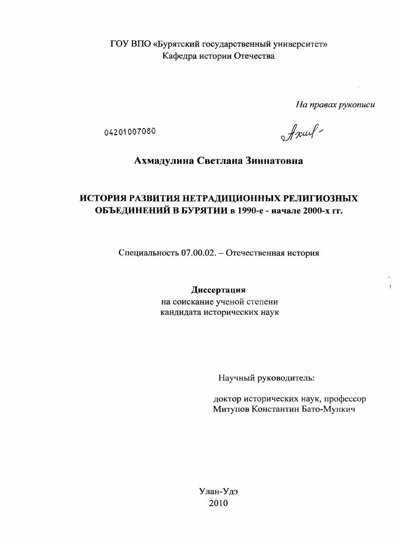 История развития нетрадиционных религиозных объединений в Бурятии в 1990-е - начале 2000-х гг.