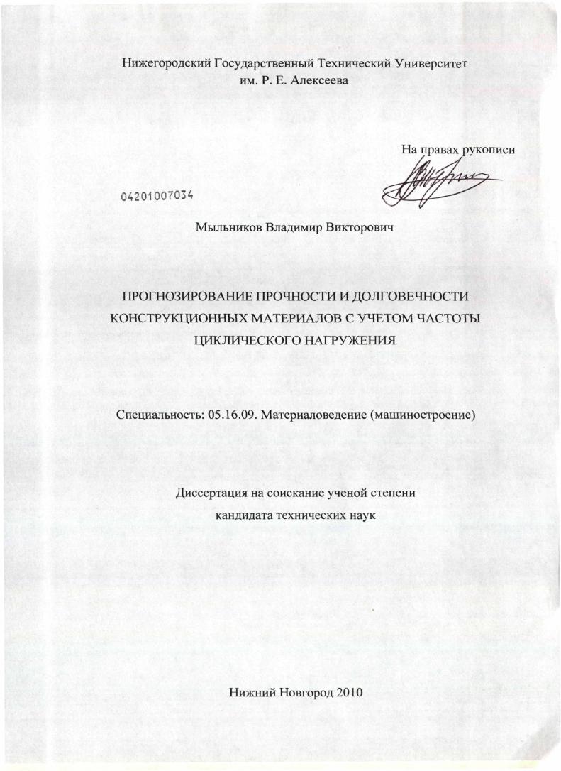 Прогнозирование прочности и долговечности конструкционных материалов с учетом частоты циклического нагружения