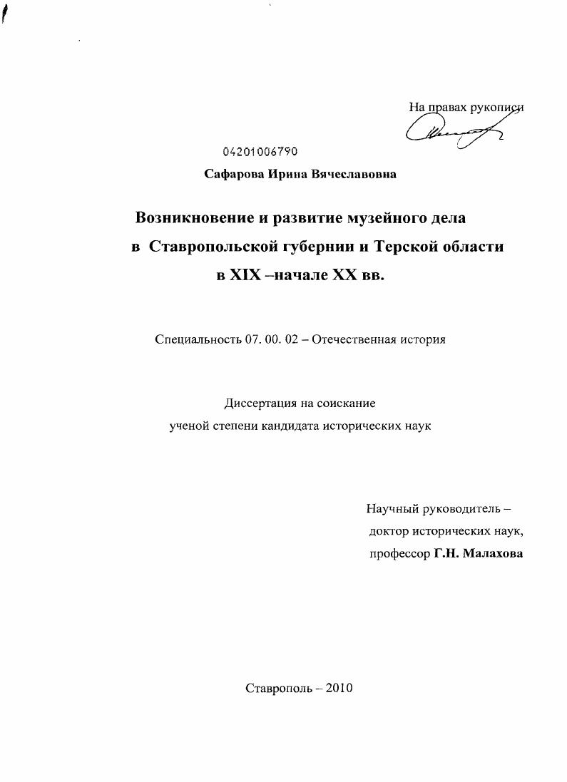 Возникновение и развитие музейного дела в Ставропольской губернии и Терской области в XIX - начале XX вв.