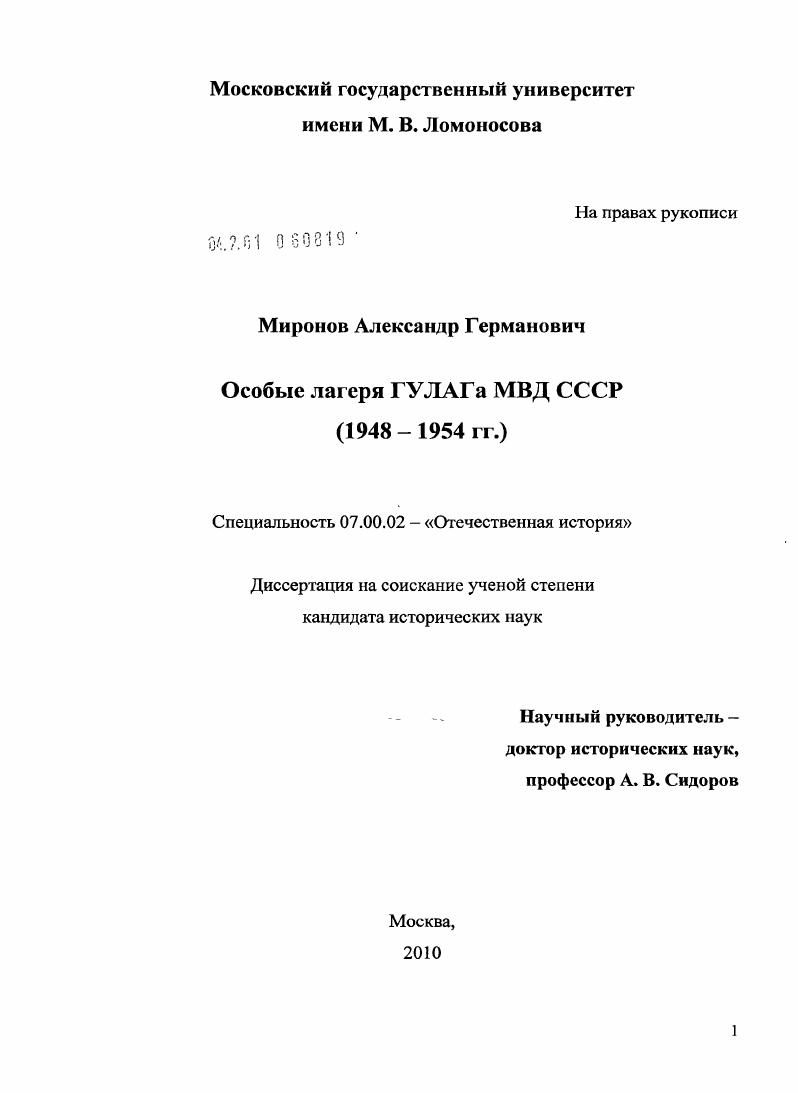 Особые лагеря ГУЛАГа МВД СССР : 1948 - 1954 гг.