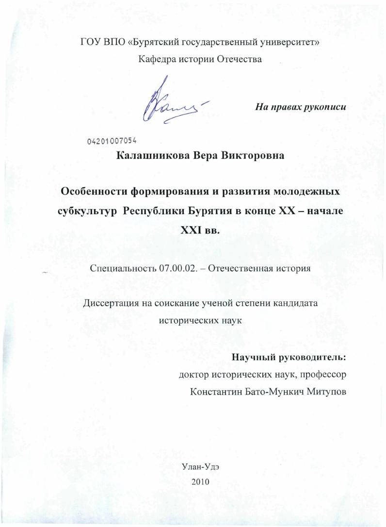 Особенности формирования и развития молодежных субкультур Республики Бурятия в конце XX - начале XXI вв.